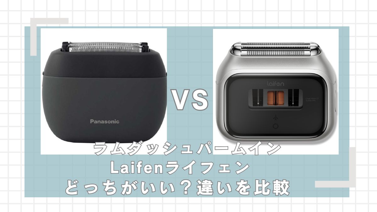 ラムダッシュパームインとライフェンP3Proの違いを比較
