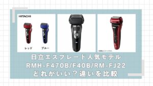 日立エスブレードRMH-F470B/F40B/RM-FJ22どれがいい？違いを比較