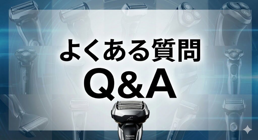 ラムダッシュPRO6のよくある質問