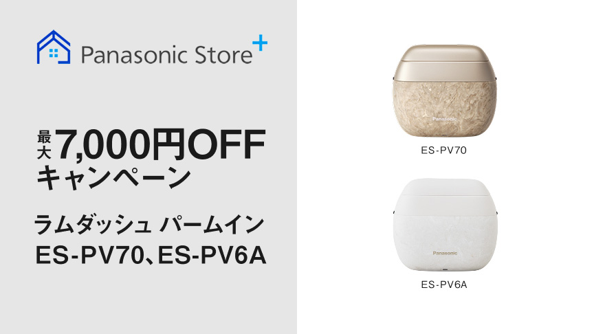 ES-PV70キャンペーン