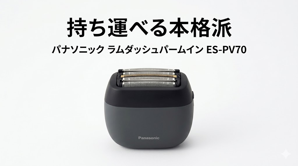 ES-PV70は持ち運べる本格派シェーバー