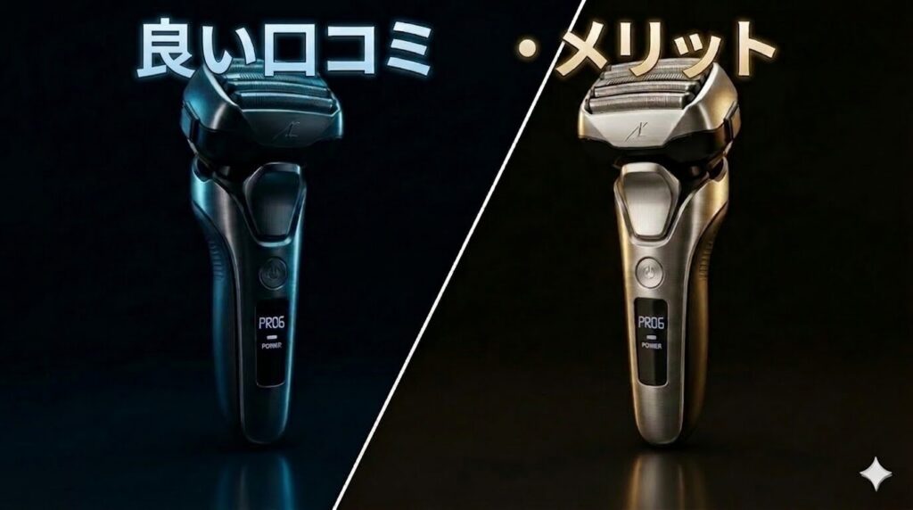 ラムダッシュPRO6枚刃の良い口コミ・メリット