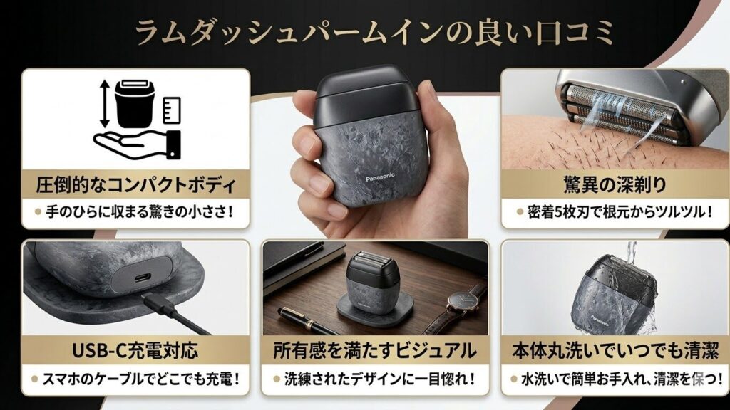 ラムダッシュパームインES-PV70の良い口コミ