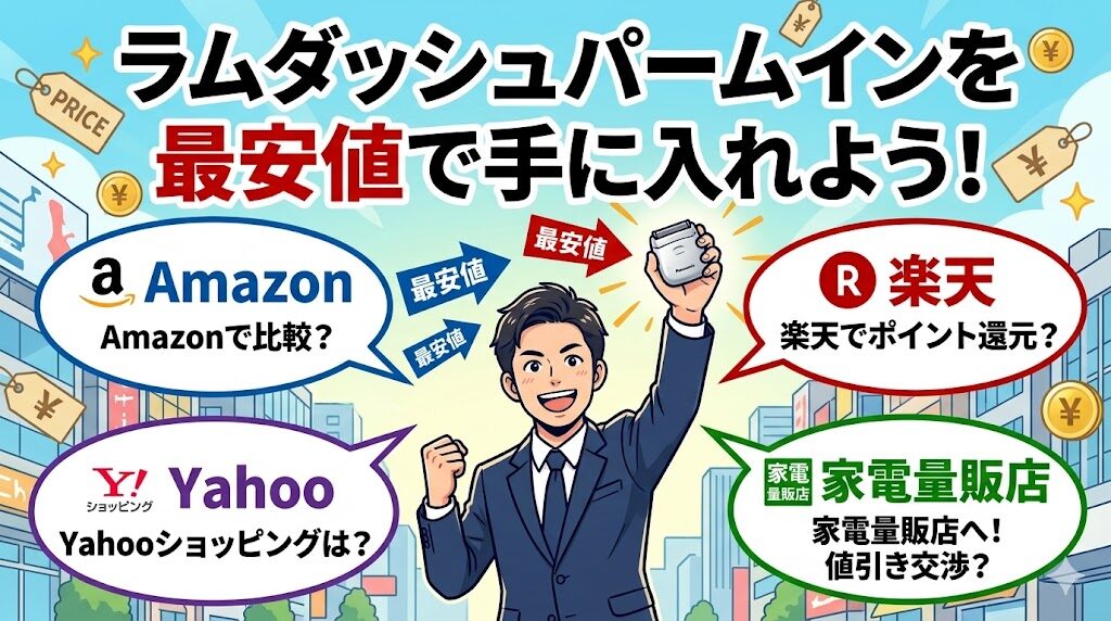 ラムダッシュパームインを最安値で手に入れよう