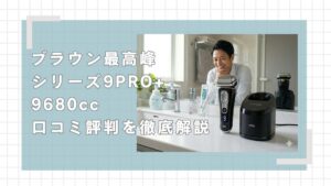 ブラウンシリーズ9PRO+9680ccの口コミ評判を徹底解説