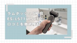 ラムダッシュ5枚刃ES-L571U/L571Dの口コミ評判を徹底解説