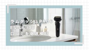 ラムダッシュPRO6 ES-L690Uの口コミ評判を徹底検証