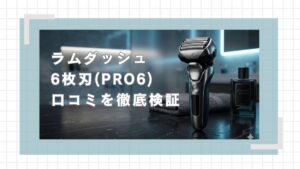 ラムダッシュ6枚刃(PRO6)の口コミを徹底検証！悪い評判と後悔しない選び方