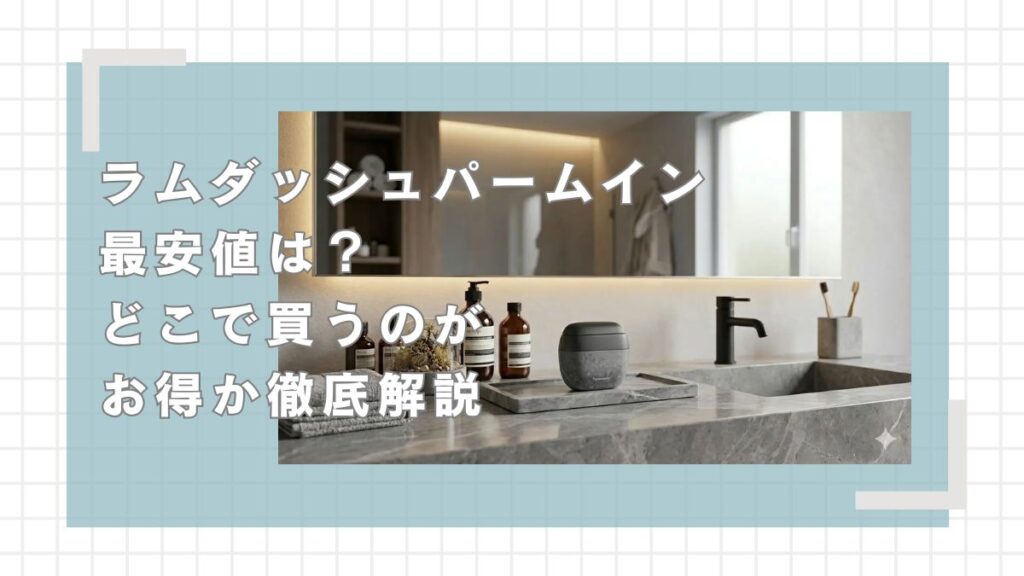 ラムダッシュパームインの最安値は？どこで買うのがお得が徹底解説