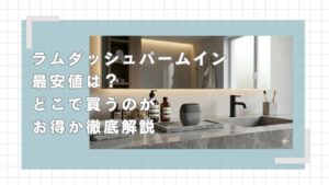 ラムダッシュパームインの最安値は？どこで買うのがお得が徹底解説
