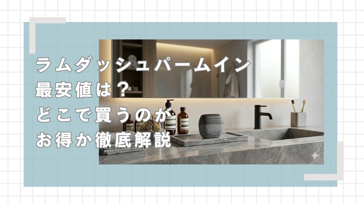 ラムダッシュパームインの最安値は？どこで買うのがお得が徹底解説