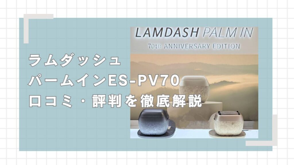 ラムダッシュパームインES-PV70の口コミ評判を徹底解説