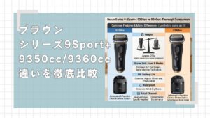 ブラウンシリーズ9Sport+「9350cc」「9360cc」の違いを比較