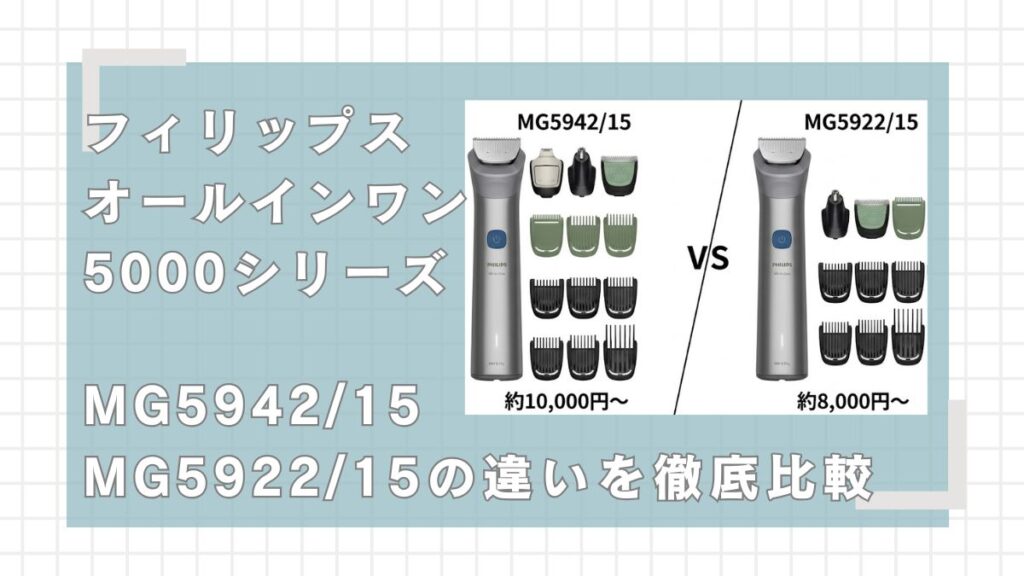 フィリップスオールイントリマー5000シリーズ MG5942/15とMG5922/15の違いを比較