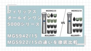 フィリップスオールイントリマー5000シリーズ MG5942/15とMG5922/15の違いを比較
