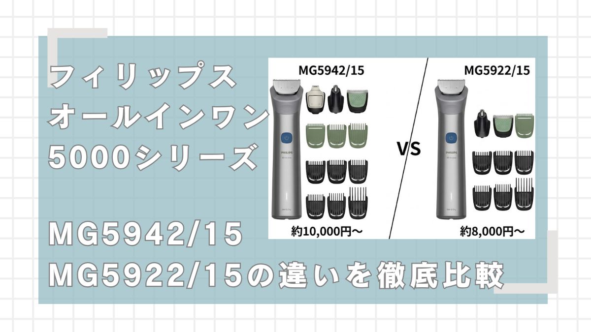 フィリップスオールイントリマー5000シリーズ MG5942/15とMG5922/15の違いを比較