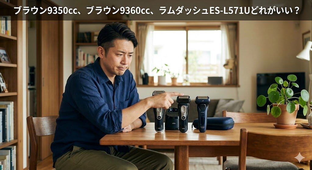 ブラウン9350cc/9360cc、ラムダッシュES-L571Uどれがいいかを比較