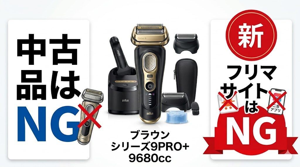 ブラウンシリーズ9PRO+ を中古品やフリマサイトで買うのはNG