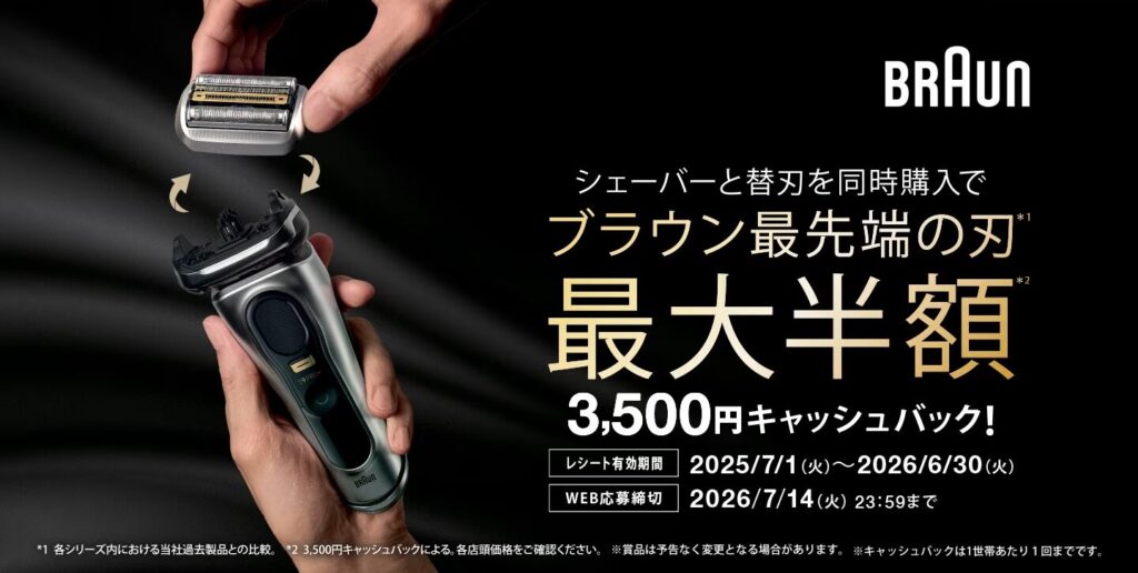 ブラウン最先端の刃、最大半額キャッシュバック