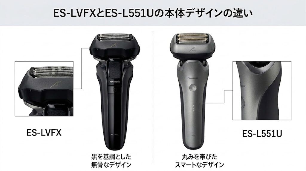 ES-LVFXとES-L551Uの本体デザインの違い