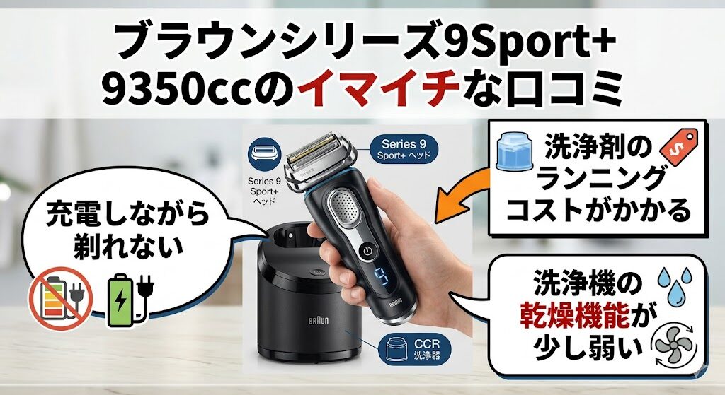 ブラウンシリーズ9Sport+9350ccのイマイチの口コミ