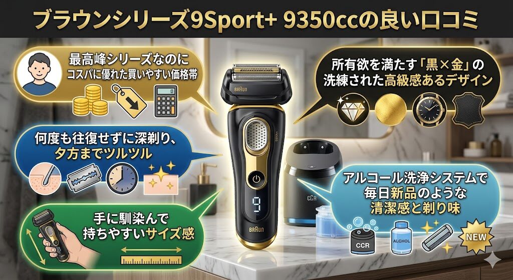 ブラウンシリーズ9Sport+9350ccの良い口コミ・メリット