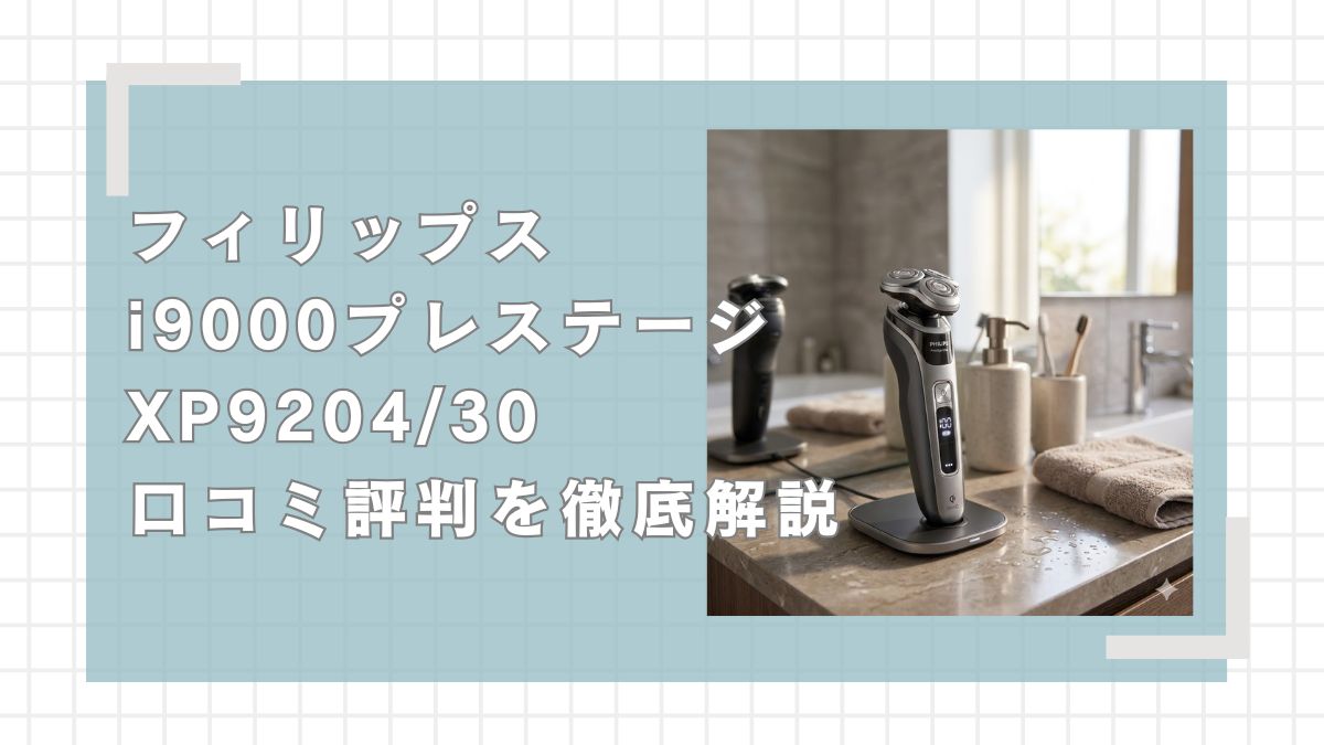 フィリップスi9000プレステージXP9204/30の口コミ評判を徹底解説