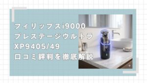 フィリップスシェーバー i9000プレステージウルトラ XP9405/49の口コミを徹底解説