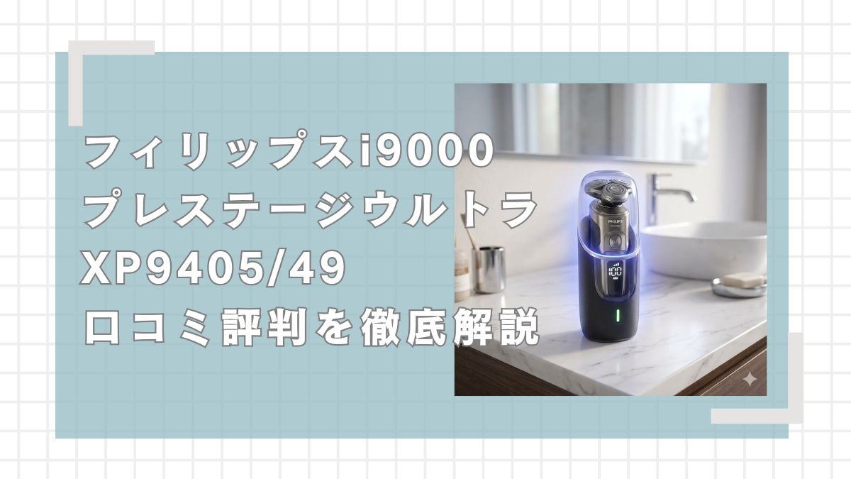 フィリップスシェーバー i9000プレステージウルトラ XP9405/49の口コミを徹底解説