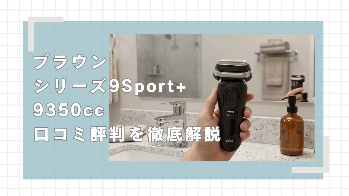 ブラウンシリーズ9Sport+9350ccの口コミ評判を徹底解説