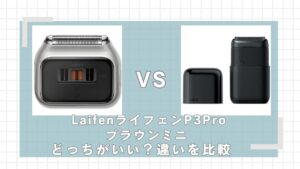 ライフェンP3PRoとブラウンミニ違いを比較！どっちがいい？