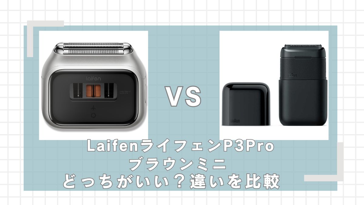 ライフェンP3PRoとブラウンミニ違いを比較!どっちがいい?
