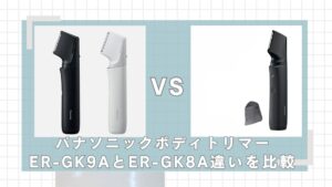 ラムダッシュボディトリマーER-GK9AとER-GK8Aどっちがいい？違いを比較