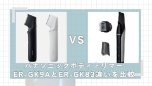 パナソニックボディトリマー新型「ER-GK9A」と旧型「ER-GK83」の違いは？