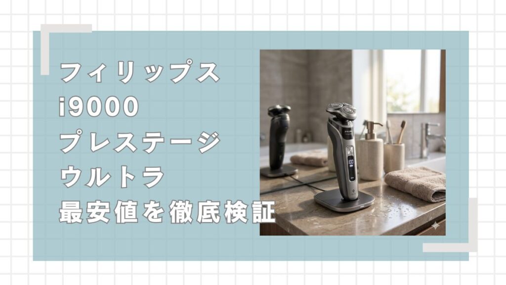 フィリップスi9000プレステージウルトラの最安値を徹底検証