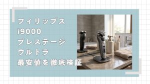 フィリップスi9000プレステージウルトラの最安値を徹底検証