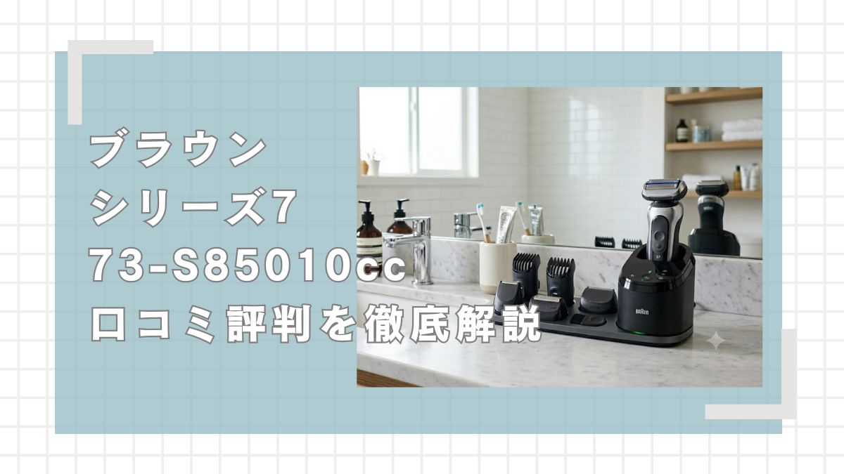 ブラウンシリーズ7 73-S85010ccの口コミ評判を徹底解説