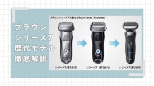 ブラウンシリーズ7歴代モデルの紹介！新旧モデルの型番の違いを徹底解説