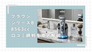 ブラウンシリーズ8 8563ccの口コミ・評判を徹底解説