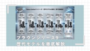 ブラウンシリーズ9歴代モデルを紹介！一覧で進化の過程を解説