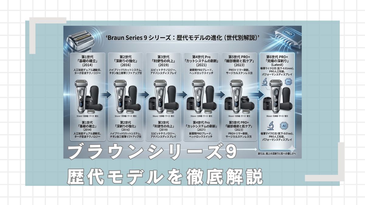 ブラウンシリーズ9歴代モデルを紹介！一覧で進化の過程を解説
