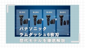 パナソニックラムダッシュ6枚刃の歴代モデル一覧