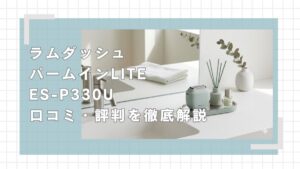 ラムダッシュパームインライトES-P330Uの口コミ評判を徹底解説
