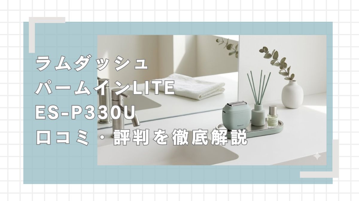 ラムダッシュパームインライトES-P330Uの口コミ評判を徹底解説