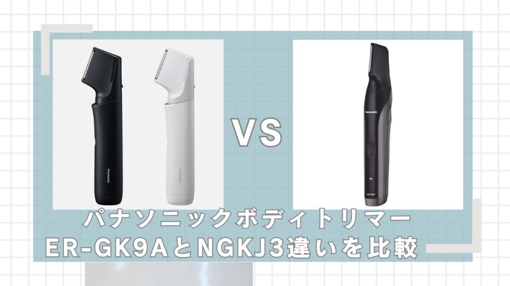 ER-GK9AとER-NGKJ3違いを比較！どっちがいい？