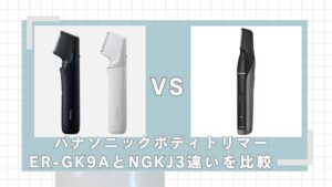 ER-GK9AとER-NGKJ3違いを比較！どっちがいい？