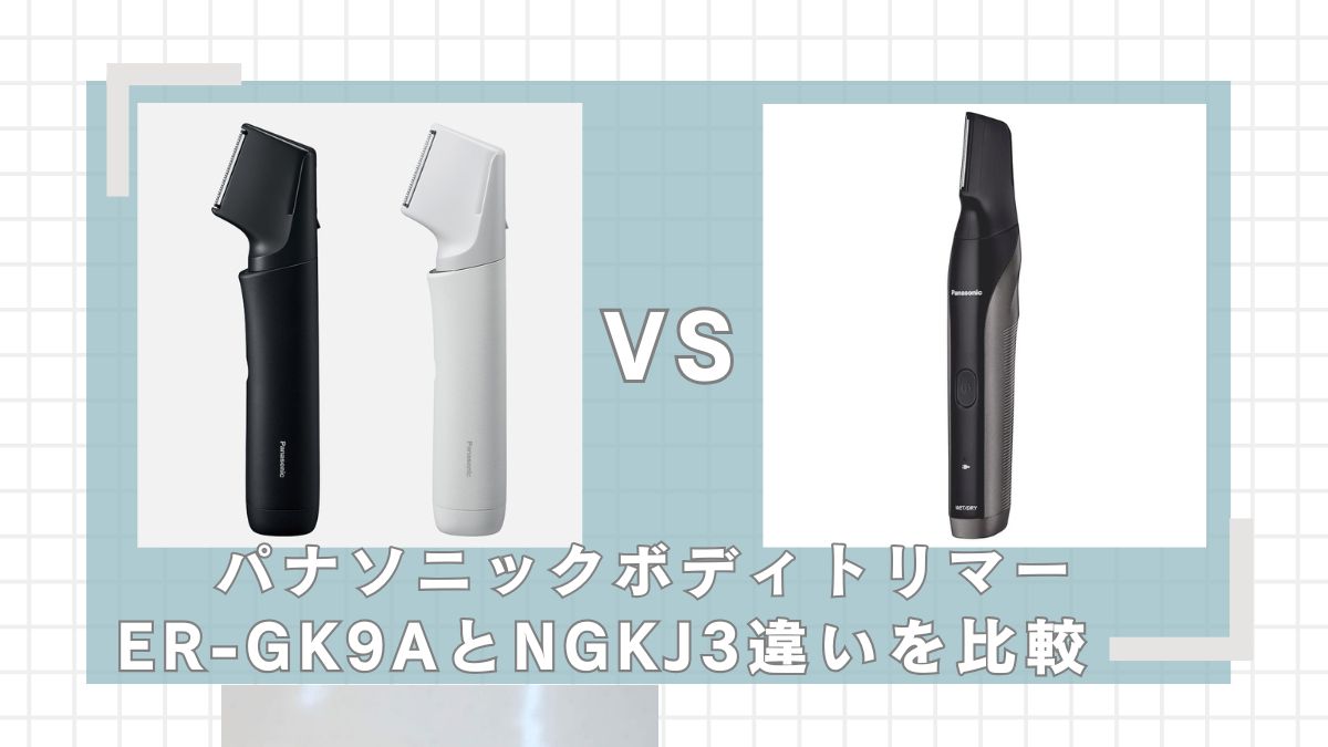 ER-GK9AとER-NGKJ3違いを比較！どっちがいい？