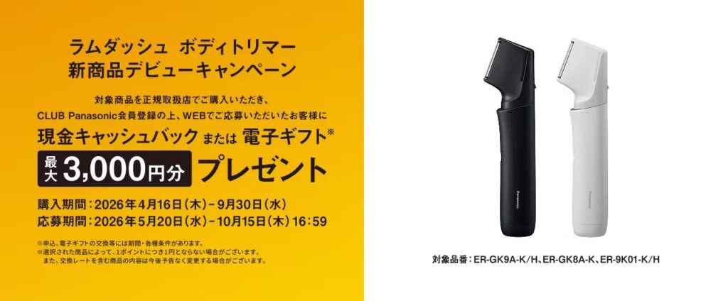 ER-GK9A,ER-GK8Aデビューキャンペーン
