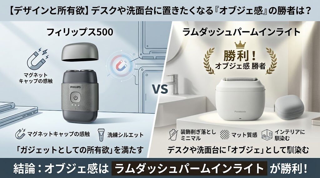 フィリップス500シリーズとラムダッシュパームインライト、所有欲がやオブジェ感があるのはどっち？