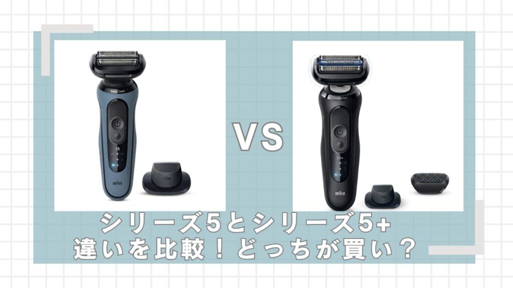 ブラウンシリーズ5と5+の違いを比較！どっちが買い？